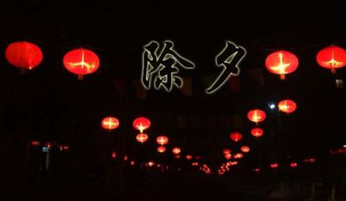 暖心除夕QQ祝福语