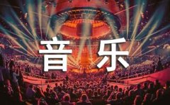 关于音乐的唯美简短句子