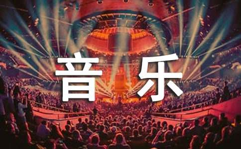 关于音乐的唯美简短句子