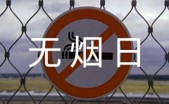 最新世界无烟日诗歌（精选5首）