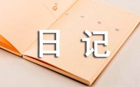 小学四年级日记：小老鼠的糖果