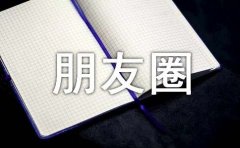 晒娃发朋友圈的文案