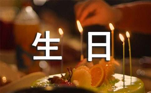 唯美生日文案
