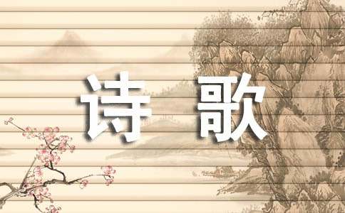 经典英文诗歌（范例15篇）