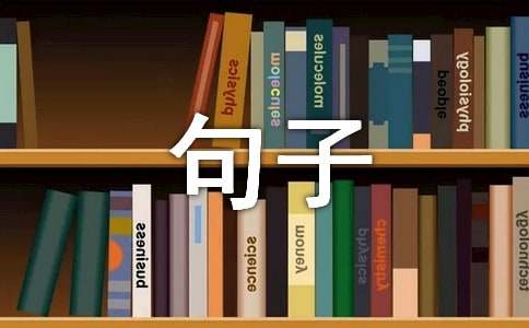 形容阳光的句子