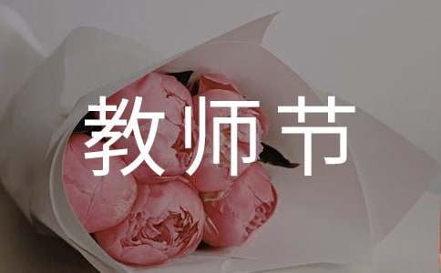 教师节诗歌15篇(精选)