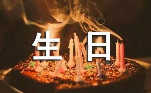 最新温馨生日快乐寄语140句精选