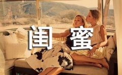 闺蜜个性朋友圈心语90句精选