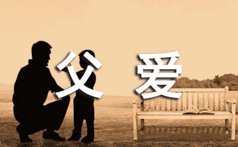 父爱的现代诗歌