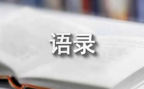【实用】简短经典语录合集49条