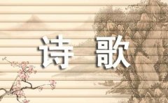 生命的诗歌