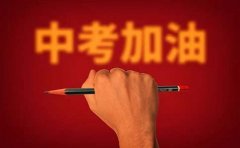 中考励志寄语10字（精选75句）