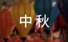 中秋文案进阶短句