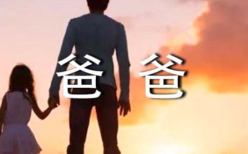 爸爸的爱诗歌