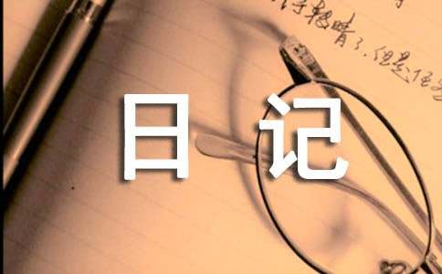 五年级寒假日记[热]