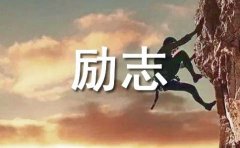 关于励志名句语录大全（精选70句）