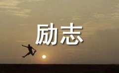 简洁的经典励志的语录汇编89句