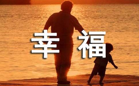 2024年常用幸福唯美的句子汇编56句
