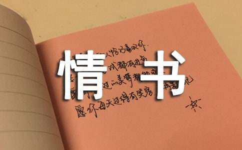 真心的情书