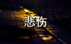 悲伤语录句子大全（通用90句）