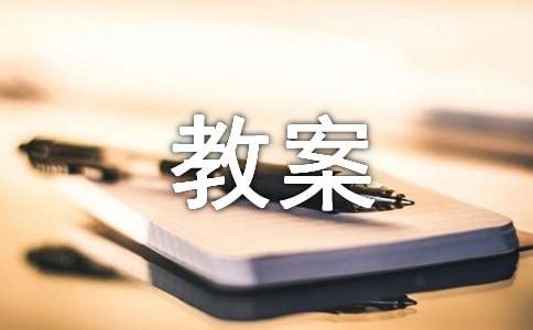 美术课教案15篇[优选]