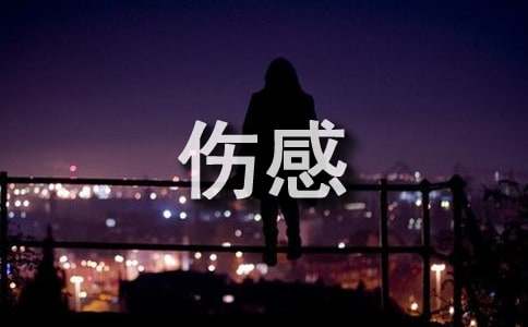 伤感的文章美文