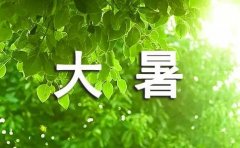 大暑节气说说（精选250句）