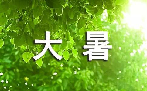 大暑节气说说（精选250句）