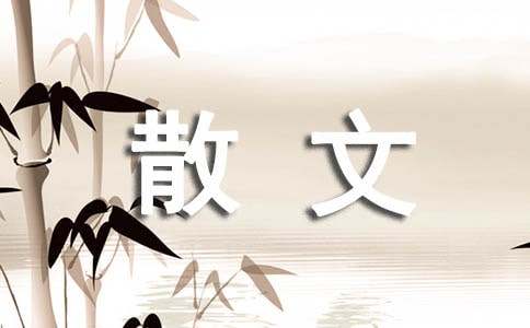 水抒情散文15篇(集合)