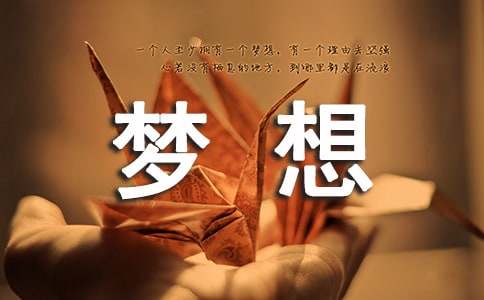 梦想的诗歌（锦集15篇）