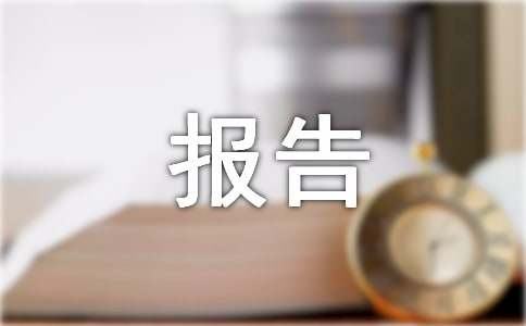 (荐)可行性分析报告