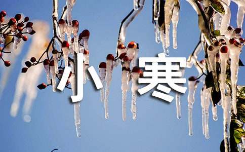 小寒快乐祝福短信（通用30句）