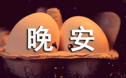 关于个性晚安寄语125句