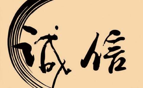 关于诚信的话语