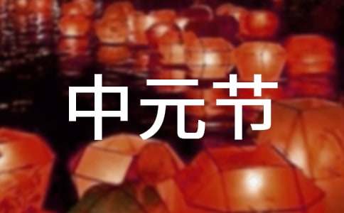 中元节发朋友圈的说说（精选300句）