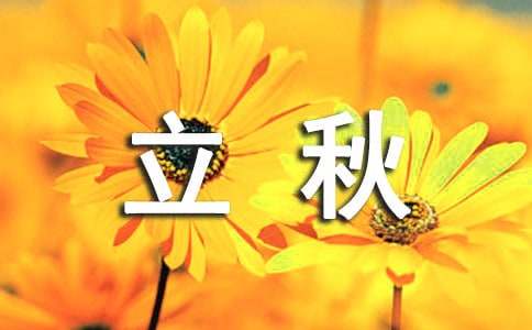 立秋唯美句子