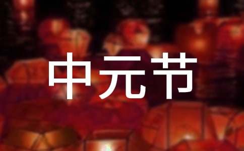 中元节祝福句子（精选300句）
