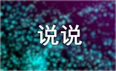 关于七月再见，八月你好说说座右