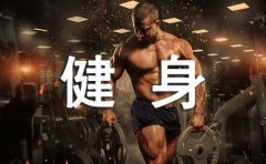 鼓励健身励志名言