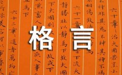 2024年简短的人生格言座右铭锦集