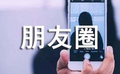 关于离开朋友圈说说句子30句精选