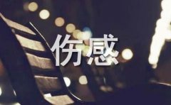 伤感的失恋情书