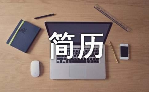 word版个人简历
