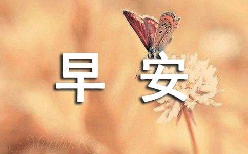 关于唯美早安文案汇总190句