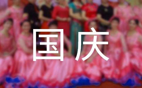小学生国庆节诗歌