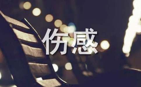 简洁的伤感句子合集89句