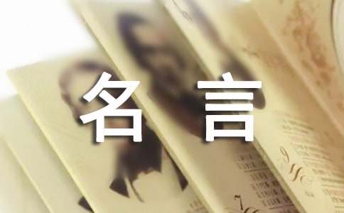 关于奋斗名言语句40句