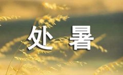 处暑节气的暖心祝福寄语