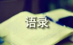 有关人生的经典语录摘录59句
