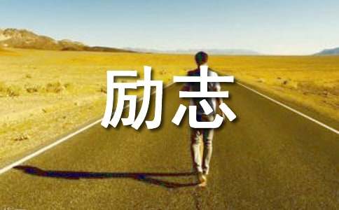 打工说说心情短语励志